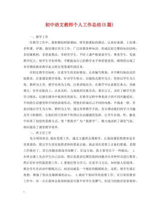 初中语文教师个人工作总结(5篇) 