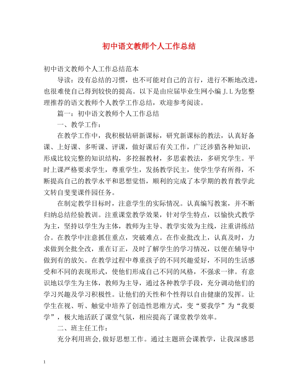 初中语文教师个人工作总结 (2) _第1页