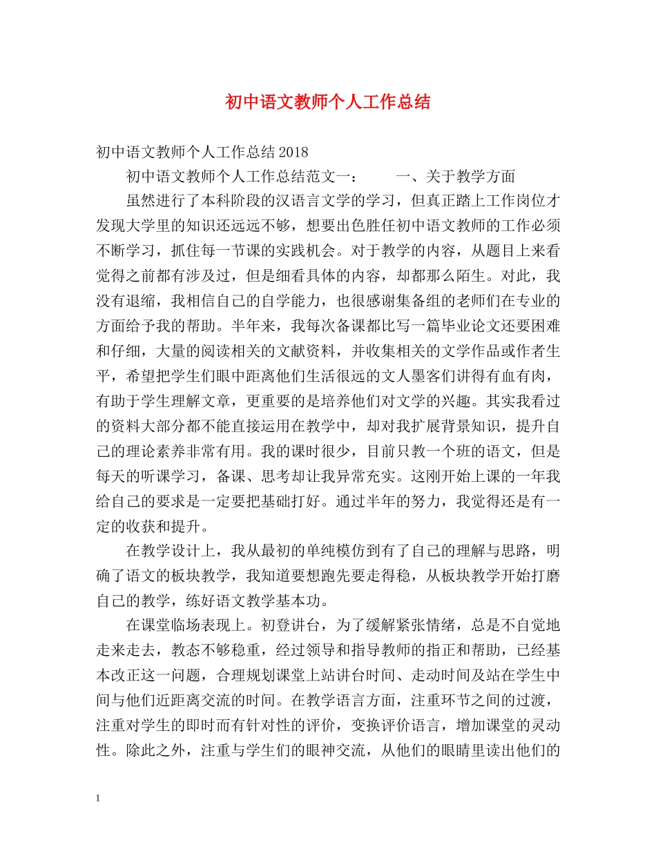 初中语文教师个人工作总结 _第1页