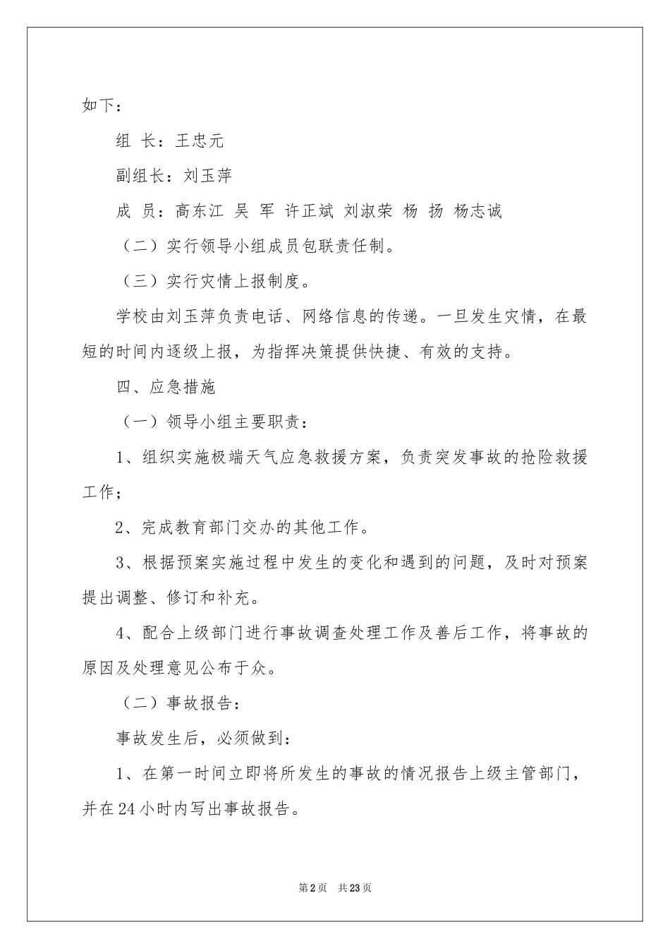 关于极端天气应急预案范本_第2页