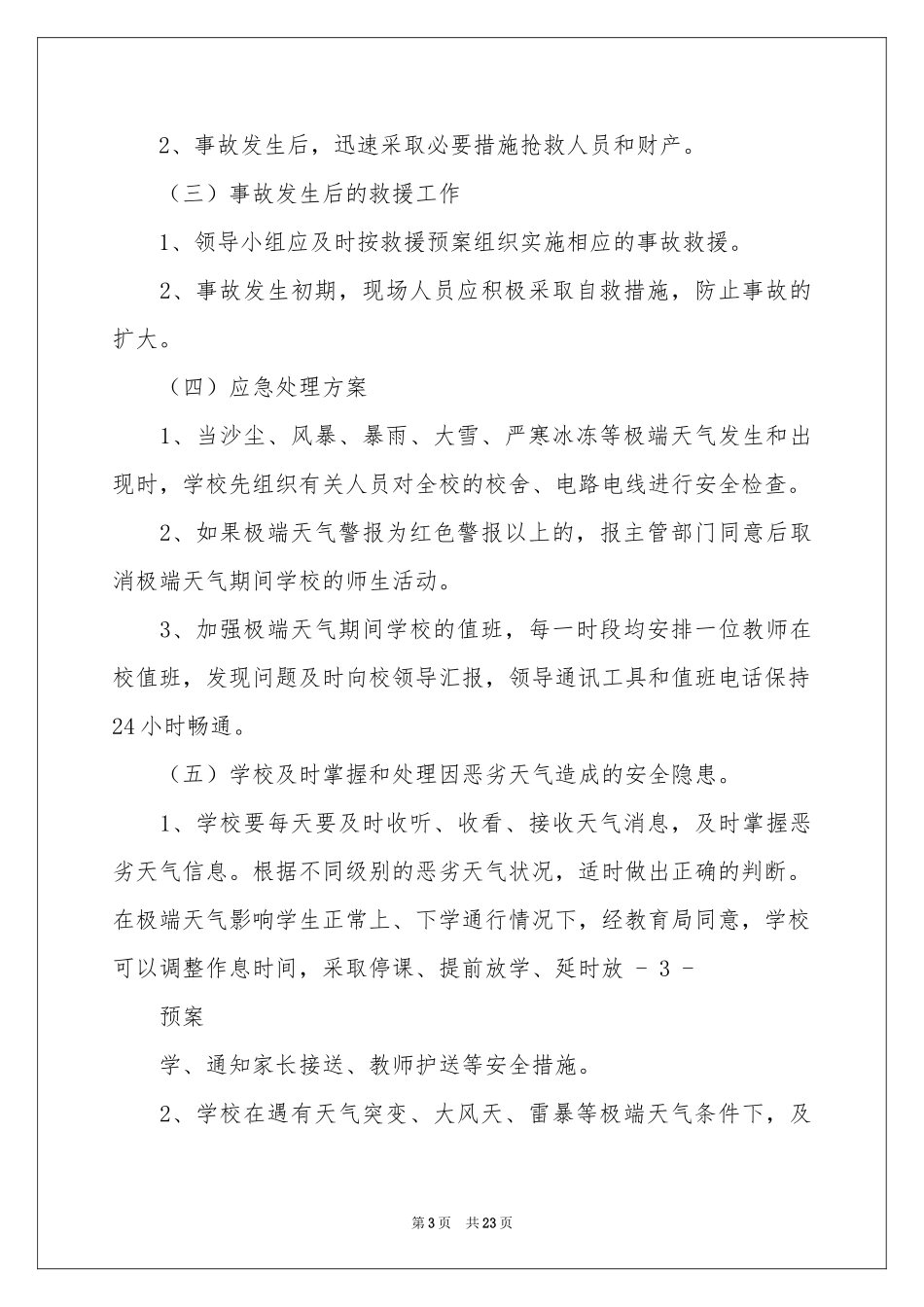 关于极端天气应急预案范本_第3页