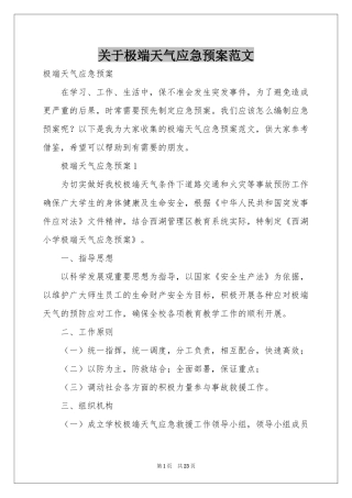 关于极端天气应急预案范本
