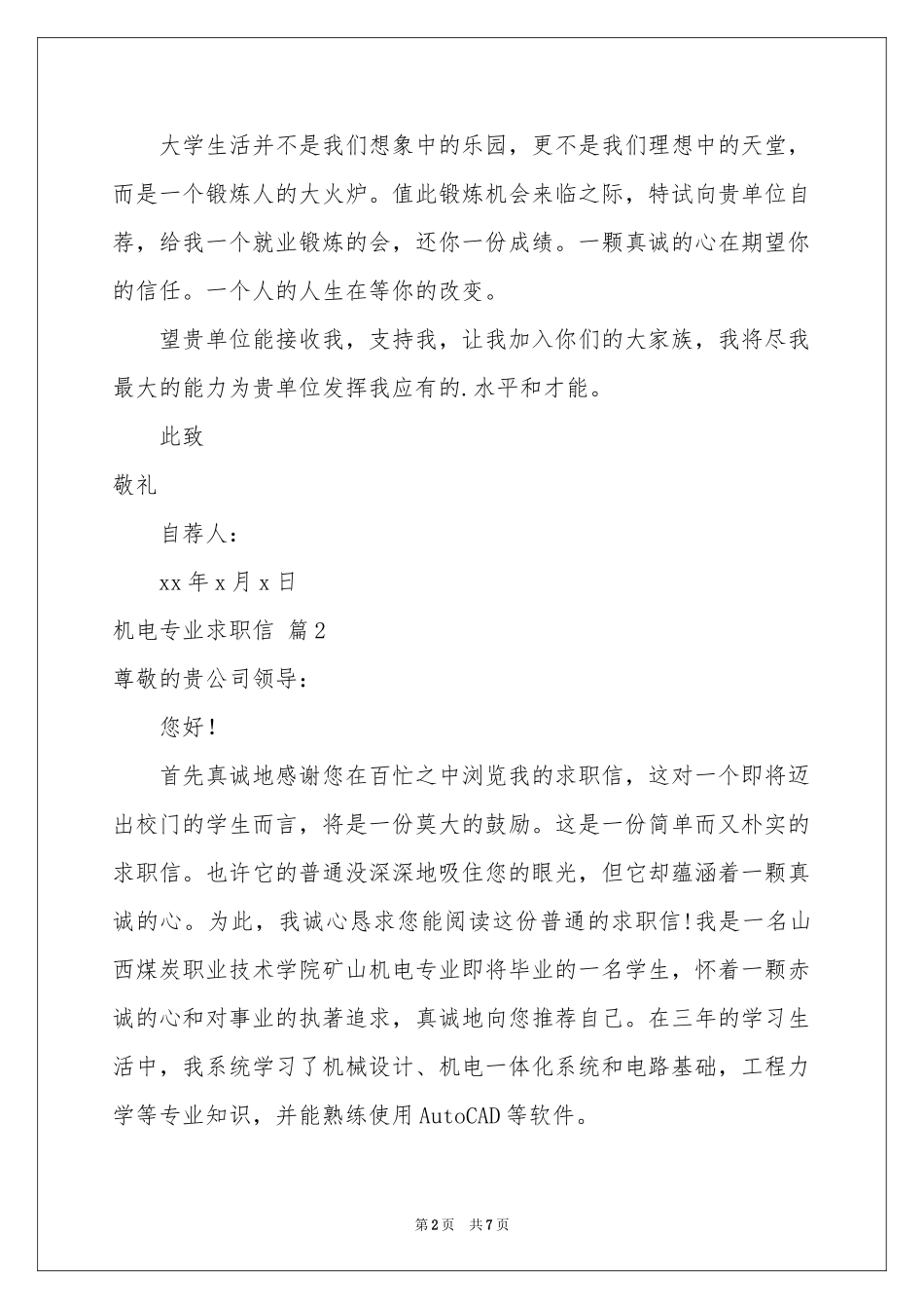 关于机电专业求职信模板集合六篇_第2页