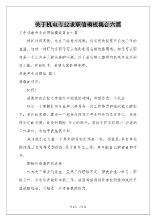 关于机电专业求职信模板集合六篇
