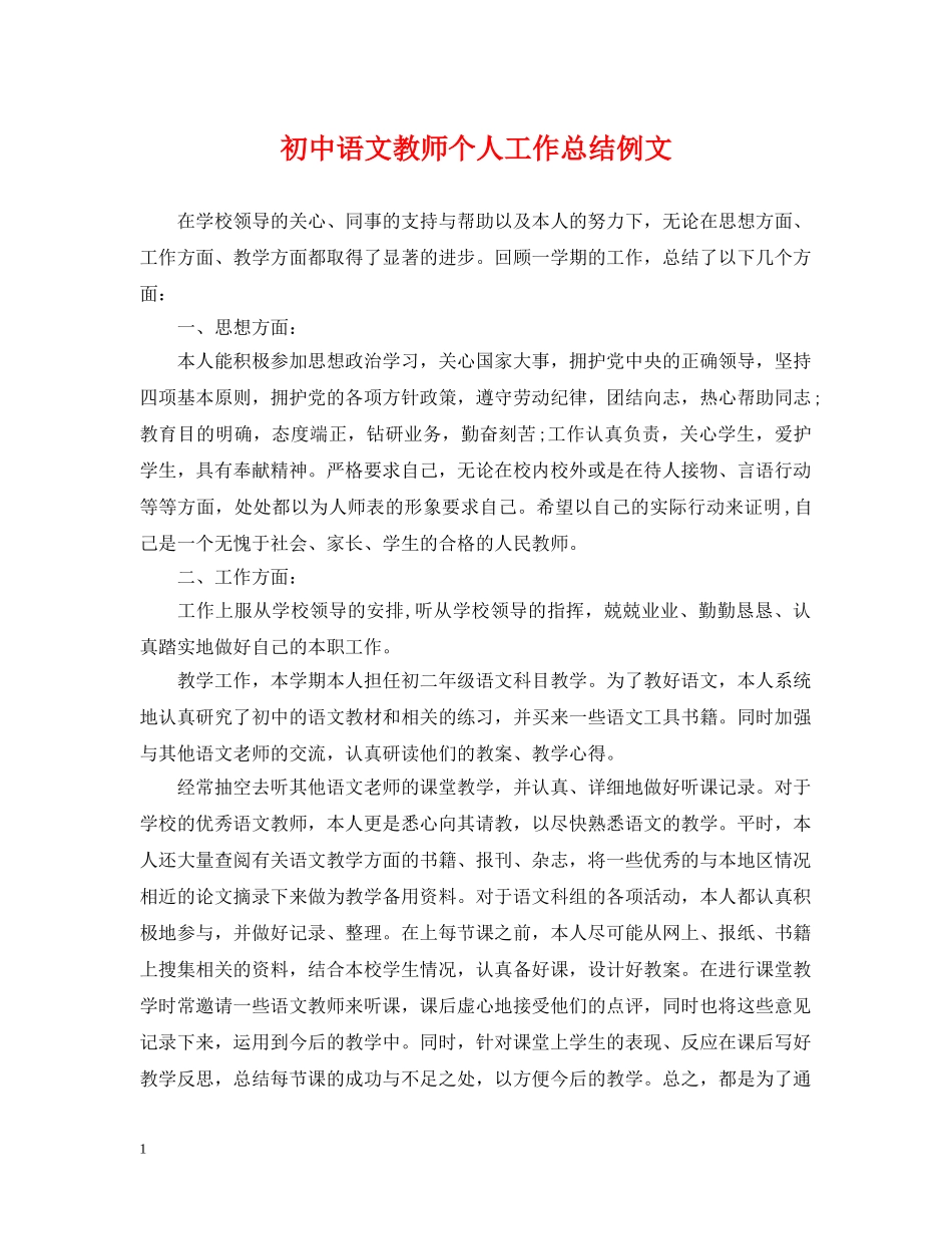 初中语文教师个人工作总结例文 _第1页