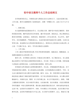 初中语文教师个人工作总结例文 