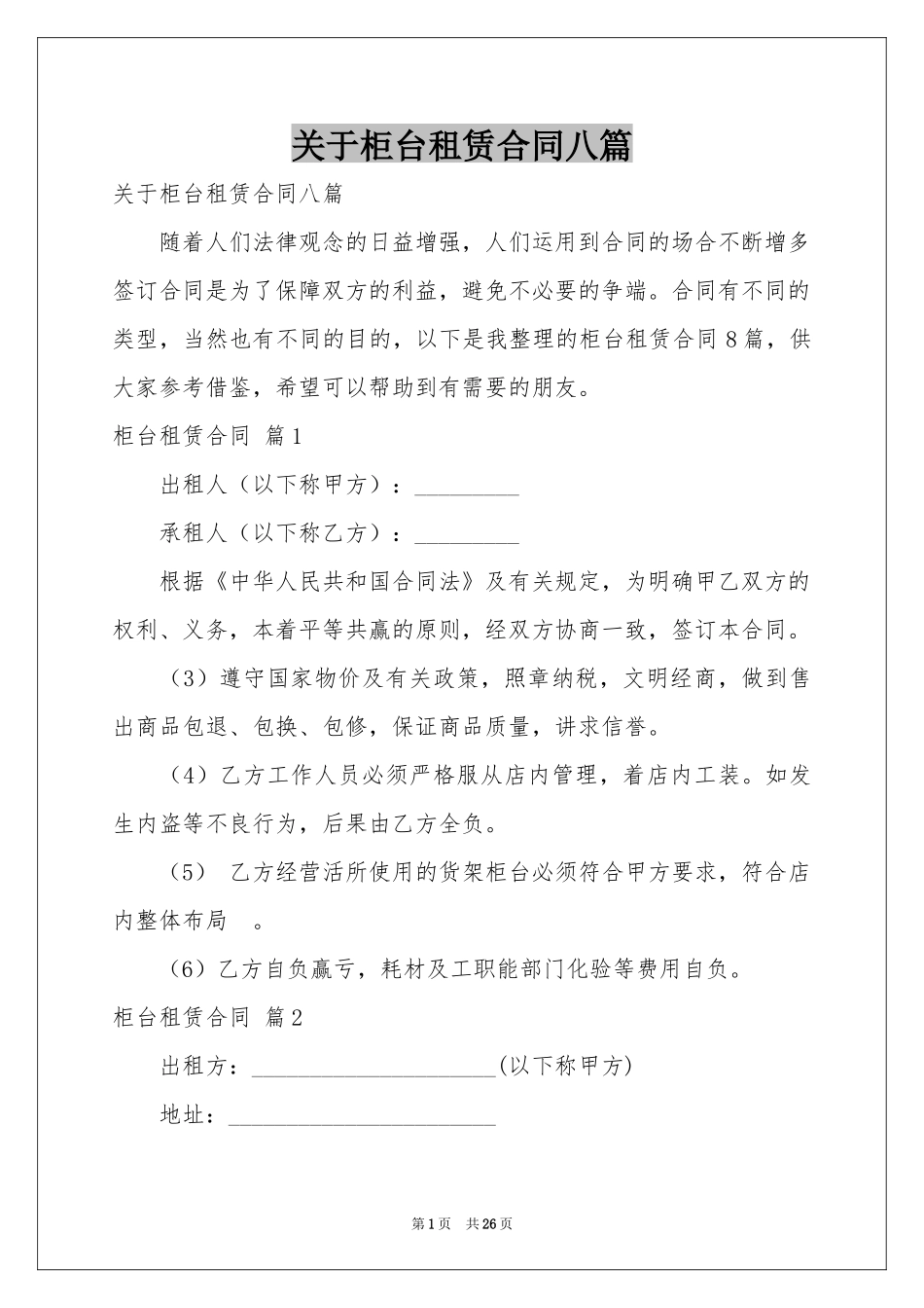 关于柜台租赁合同八篇_第1页