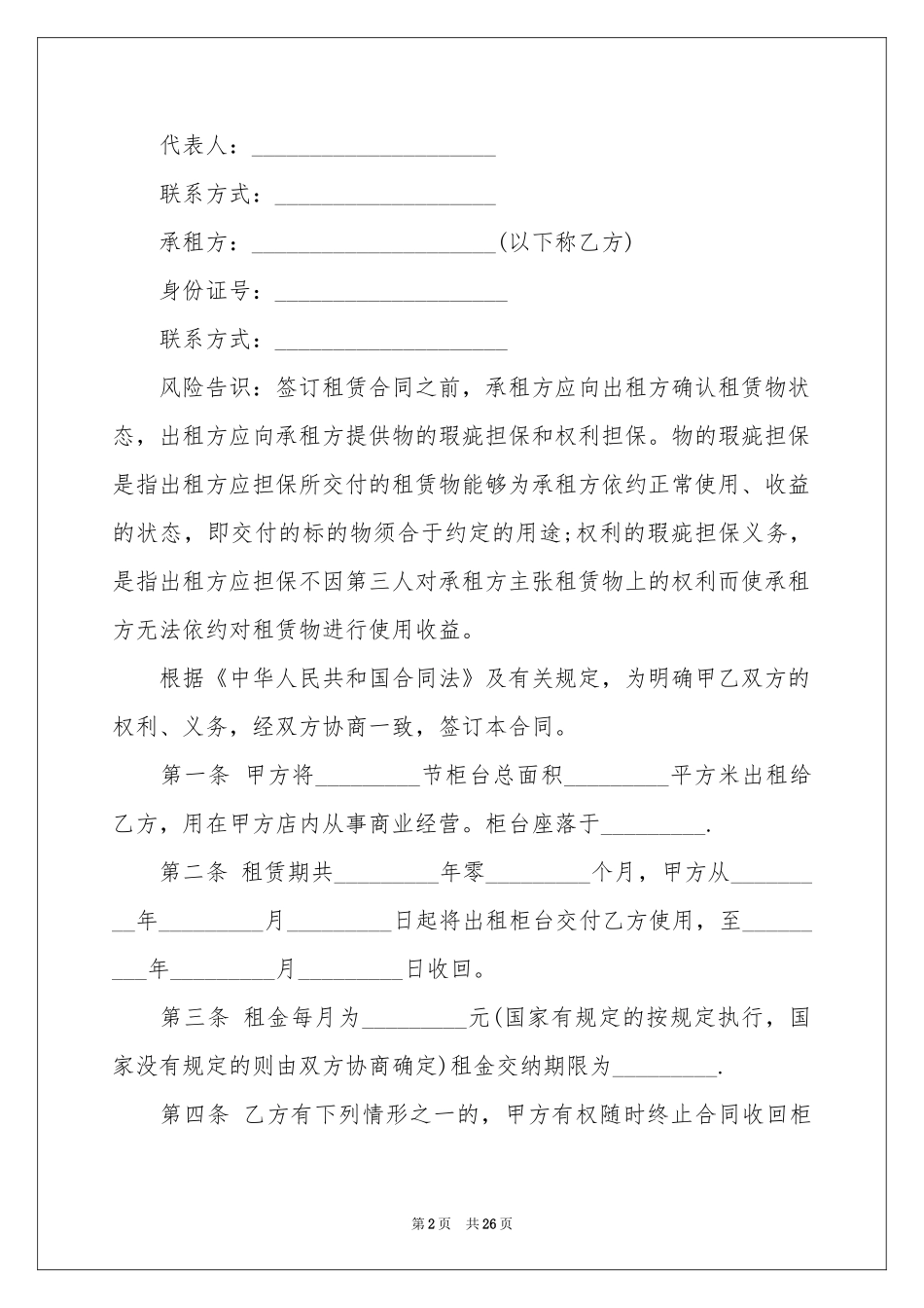 关于柜台租赁合同八篇_第2页