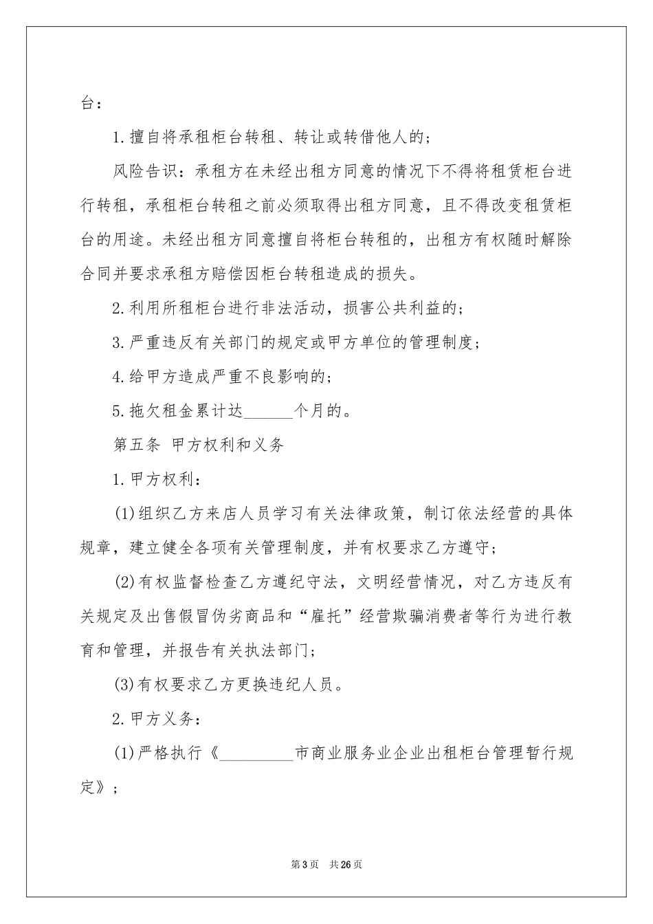 关于柜台租赁合同八篇_第3页