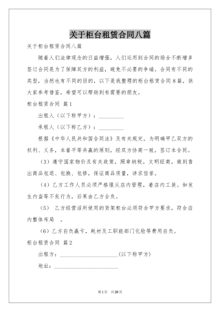 关于柜台租赁合同八篇