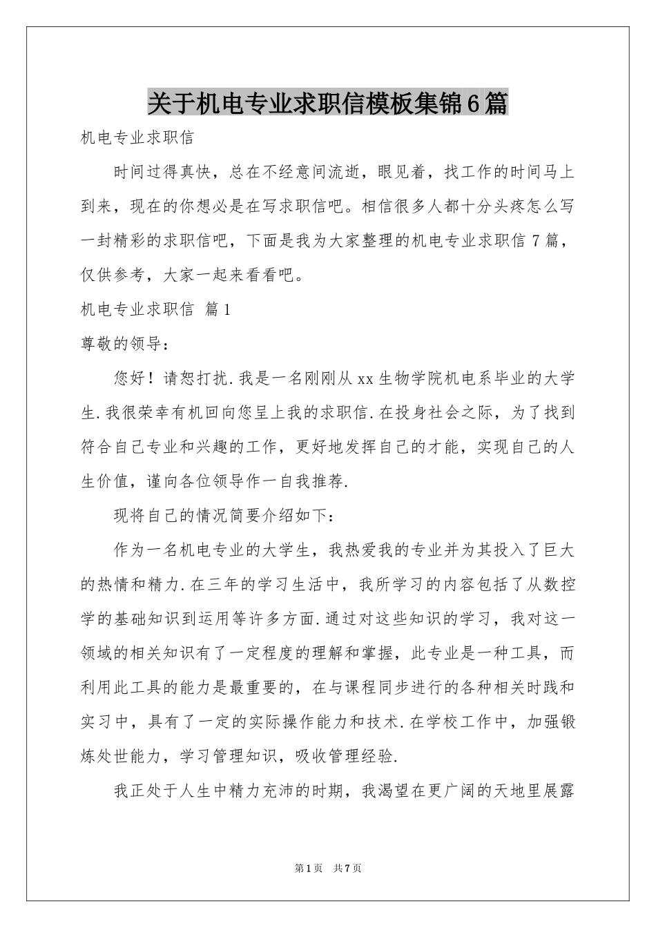 关于机电专业求职信模板集锦6篇_第1页