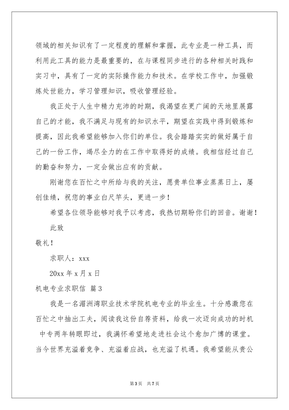 关于机电专业求职信模板集锦6篇_第3页