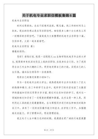 关于机电专业求职信模板集锦6篇