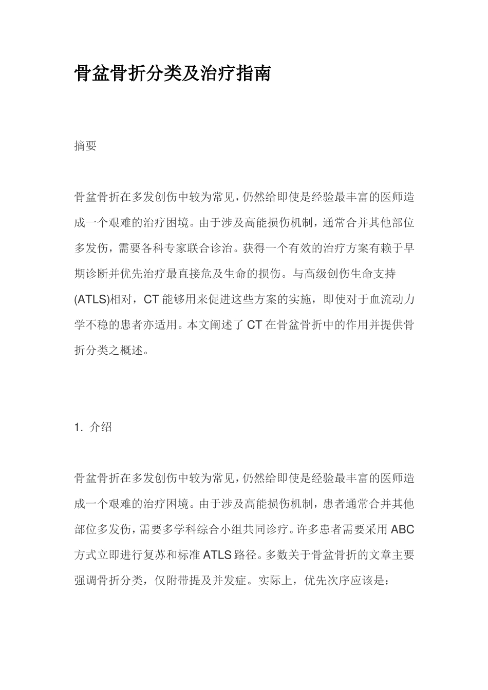 骨盆骨折分类及治疗指引_第1页
