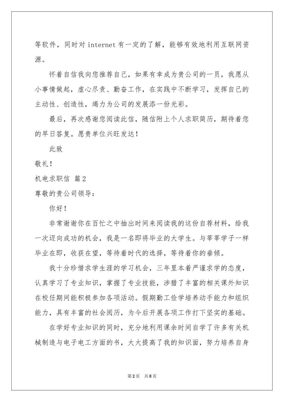 关于机电求职信锦集六篇_第2页