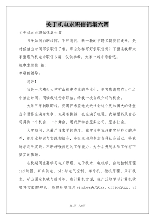 关于机电求职信锦集六篇