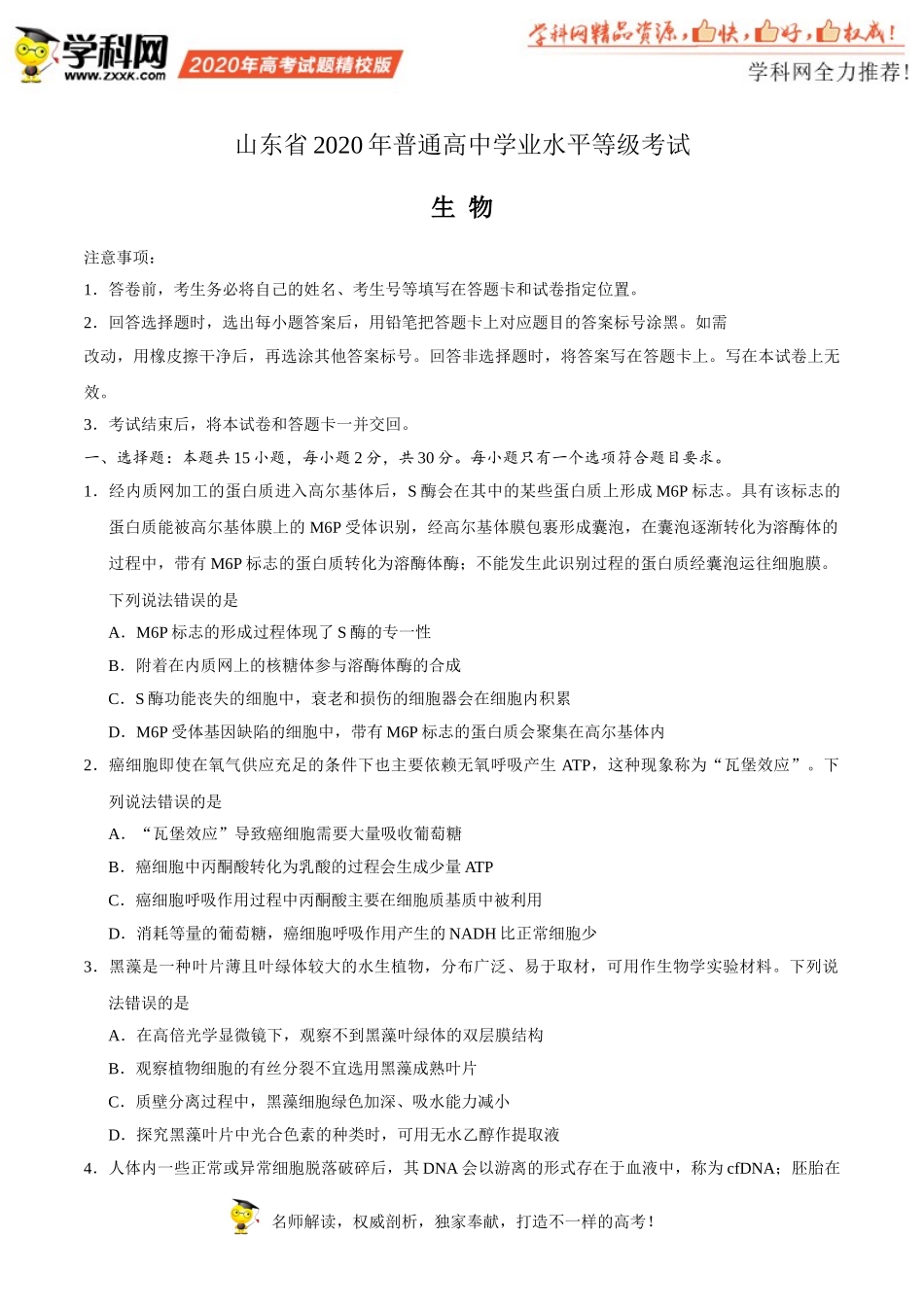 （精校版）2020年新高考全国卷Ⅰ生物高考试题文档版（山东）（含答案）_第1页