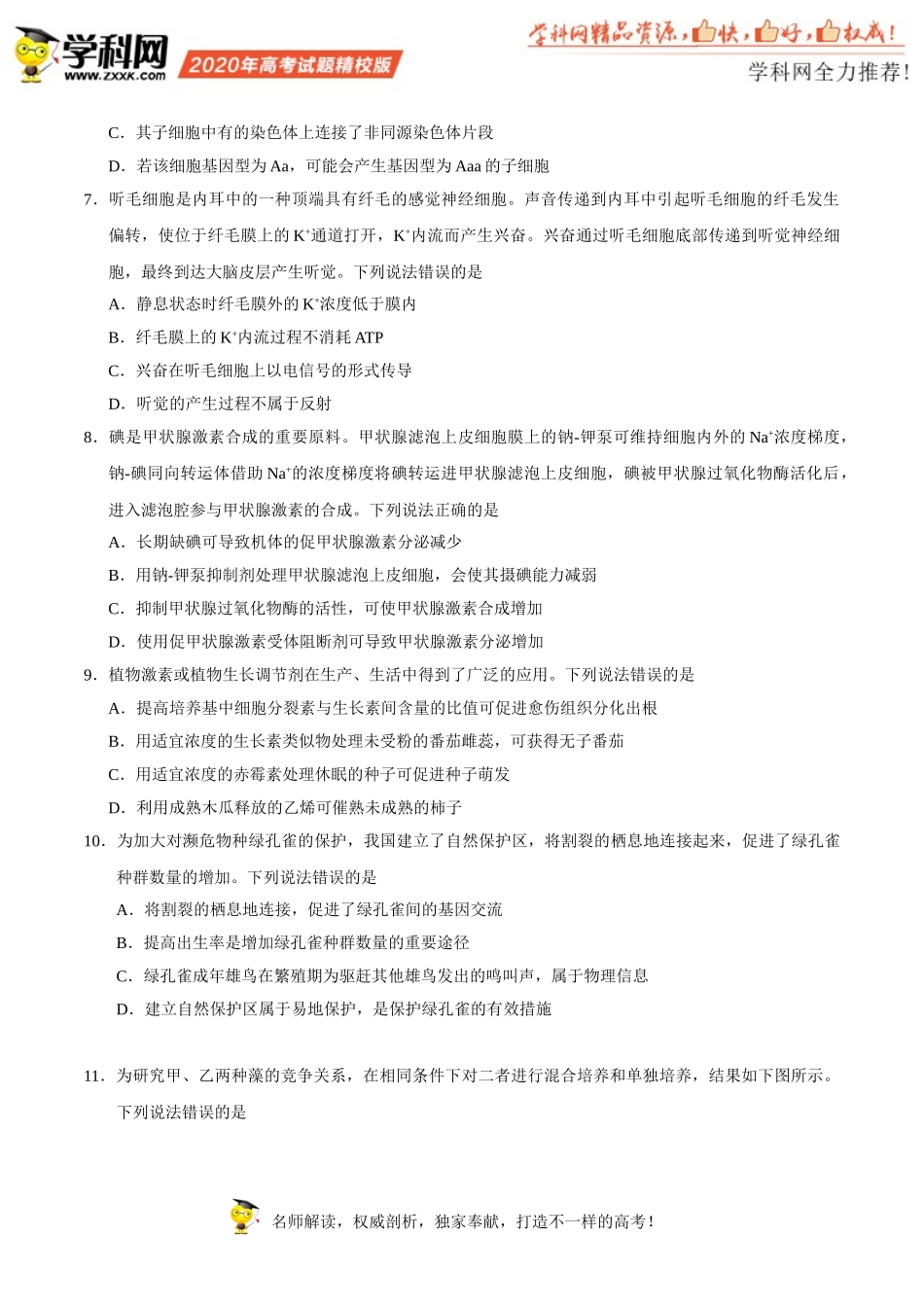 （精校版）2020年新高考全国卷Ⅰ生物高考试题文档版（山东）（含答案）_第3页