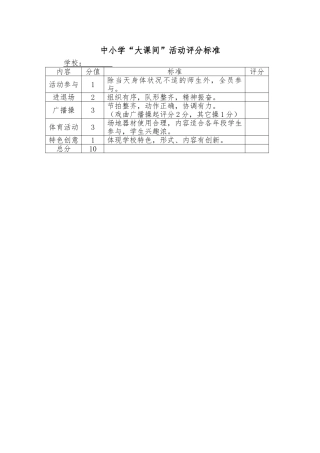 大课间评分标准