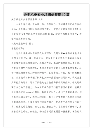 关于机电专业求职信集锦10篇