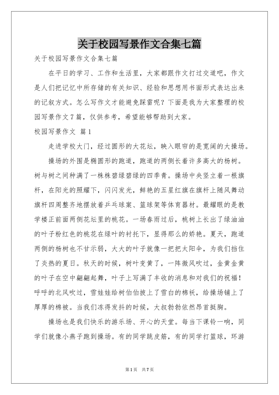 关于校园写景作文合集七篇_第1页