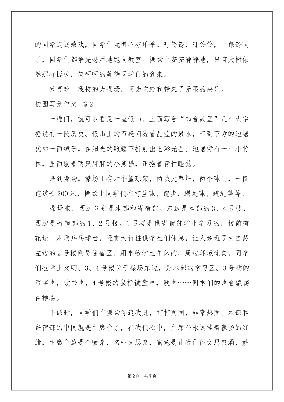 关于校园写景作文合集七篇_第2页