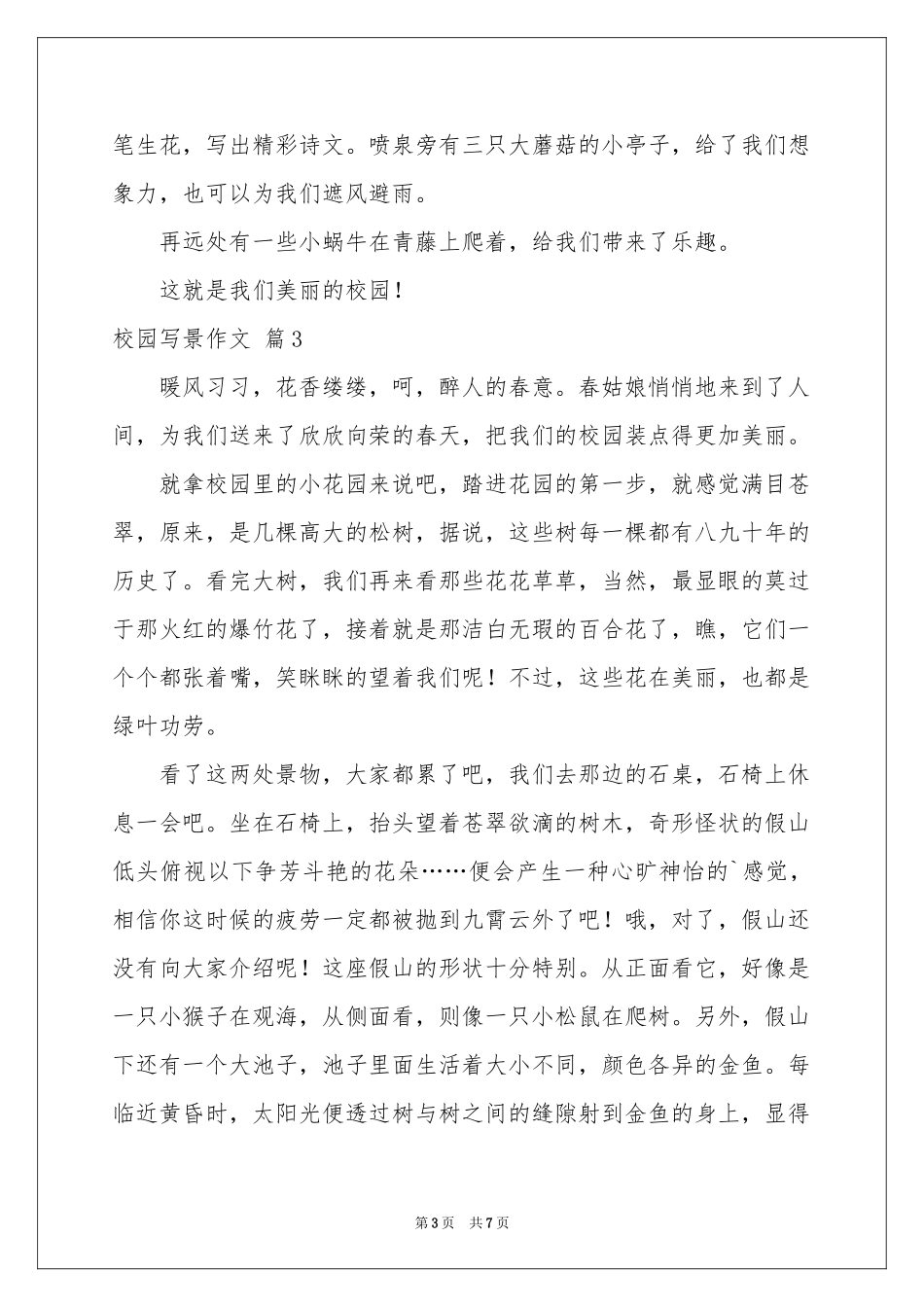 关于校园写景作文合集七篇_第3页
