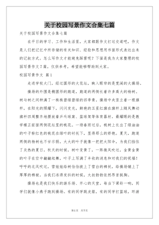 关于校园写景作文合集七篇