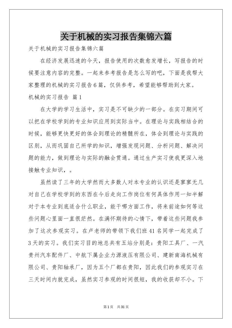 关于机械的实习报告集锦六篇_第1页