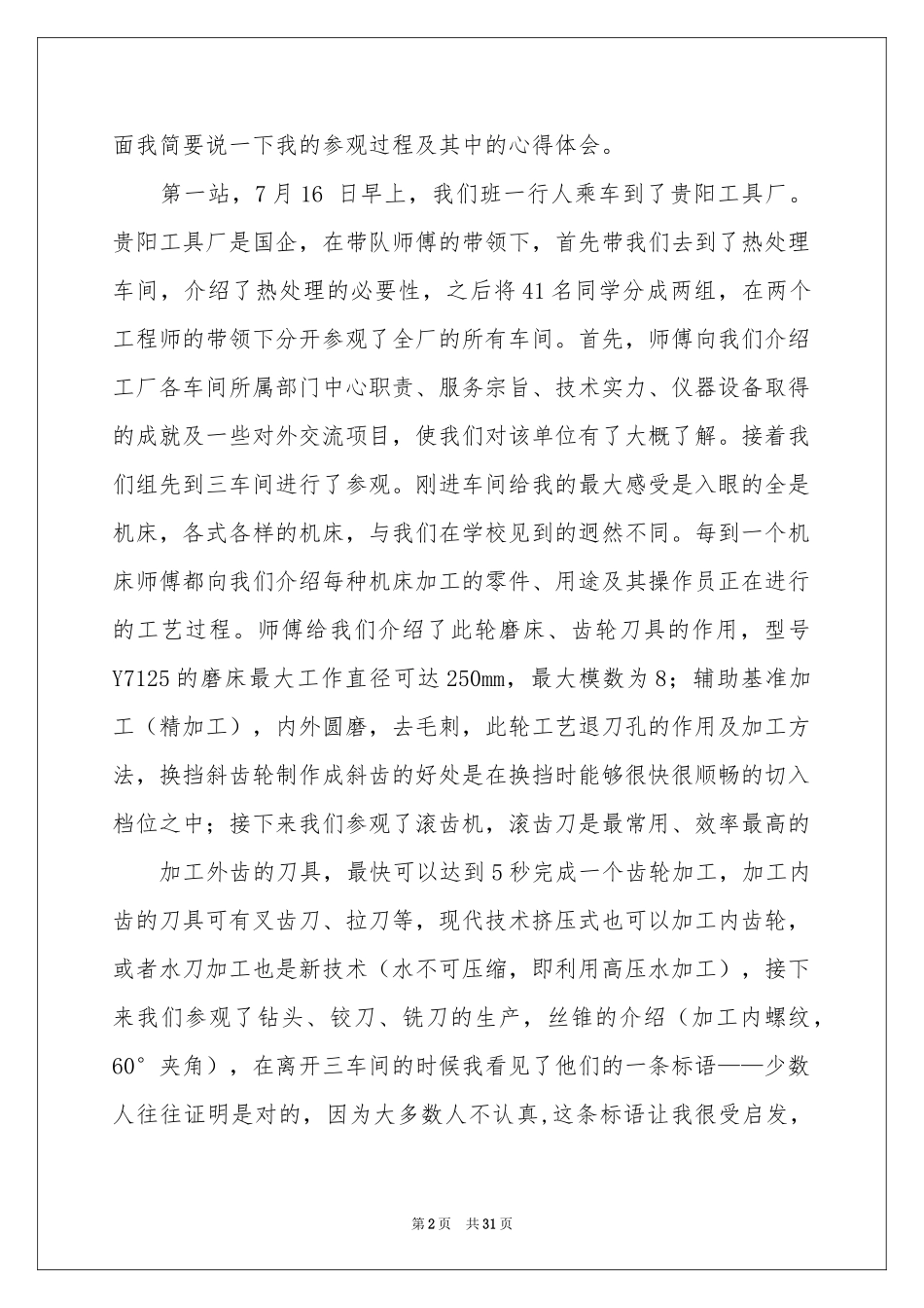 关于机械的实习报告集锦六篇_第2页