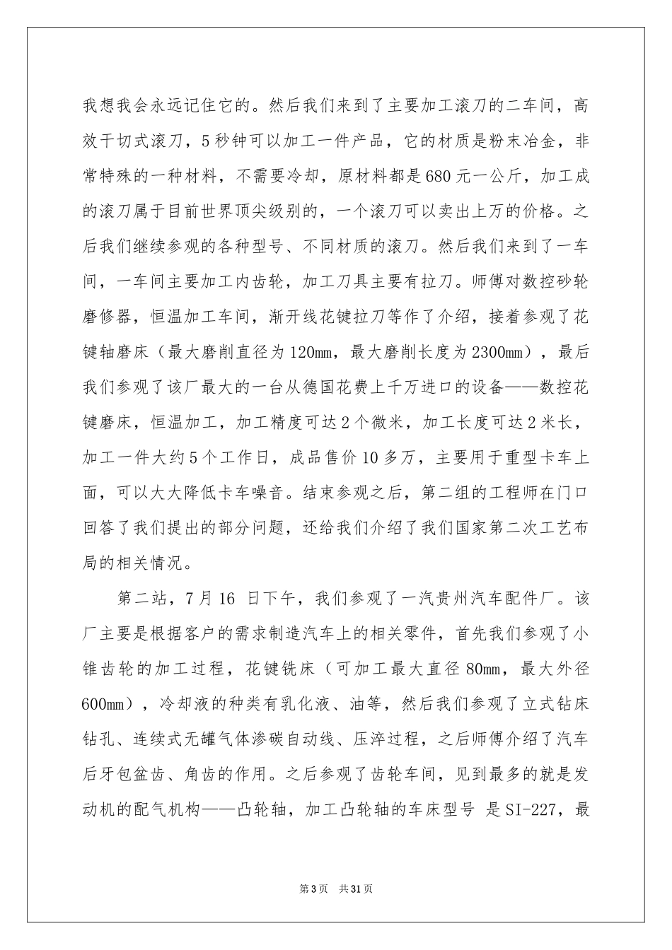 关于机械的实习报告集锦六篇_第3页