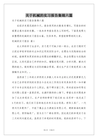 关于机械的实习报告集锦六篇
