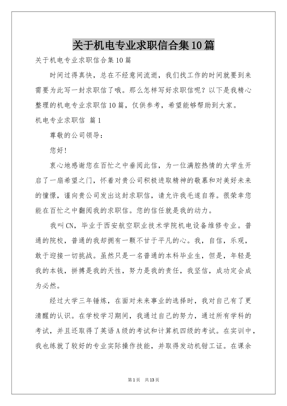 关于机电专业求职信合集10篇_第1页