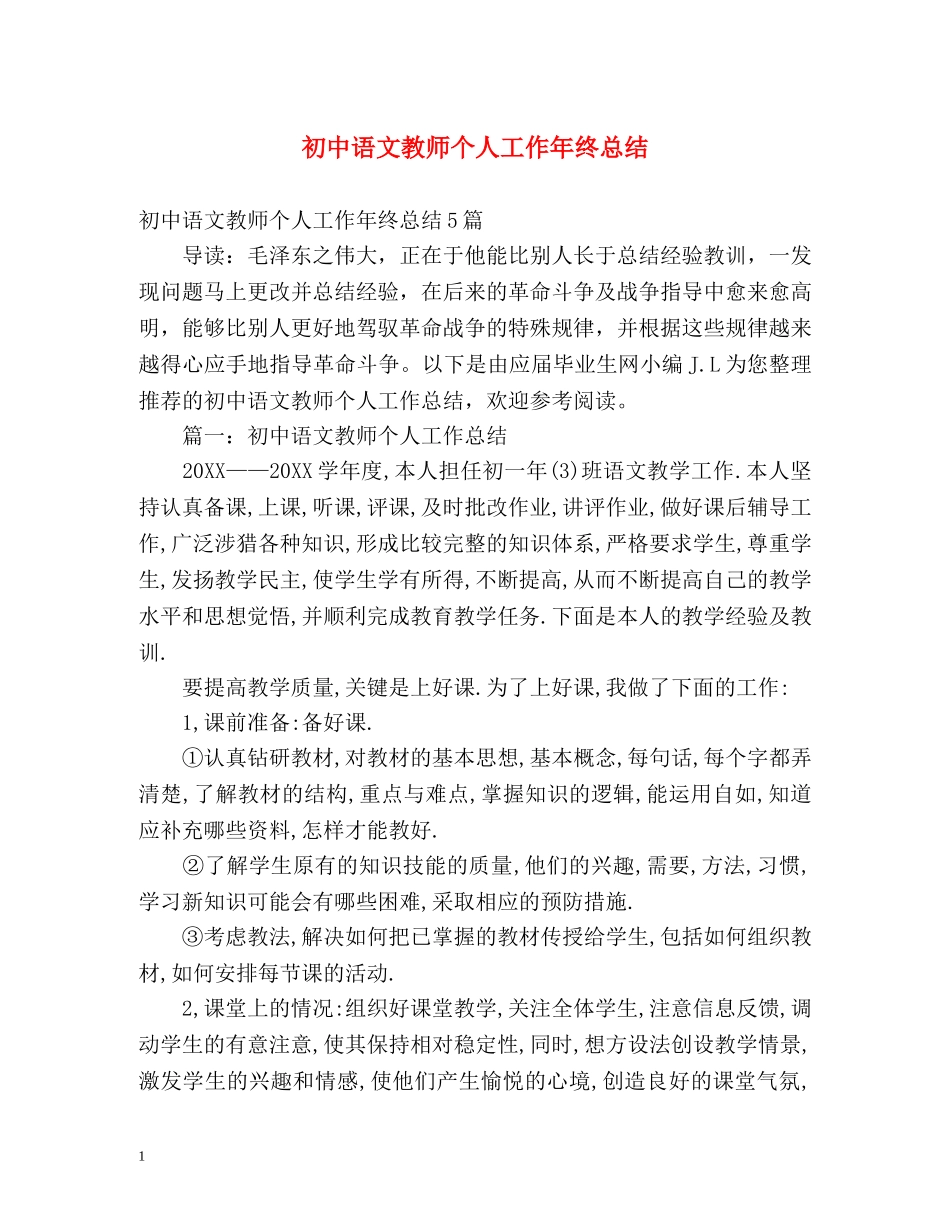 初中语文教师个人工作年终总结 _第1页
