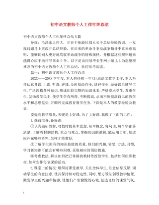 初中语文教师个人工作年终总结 