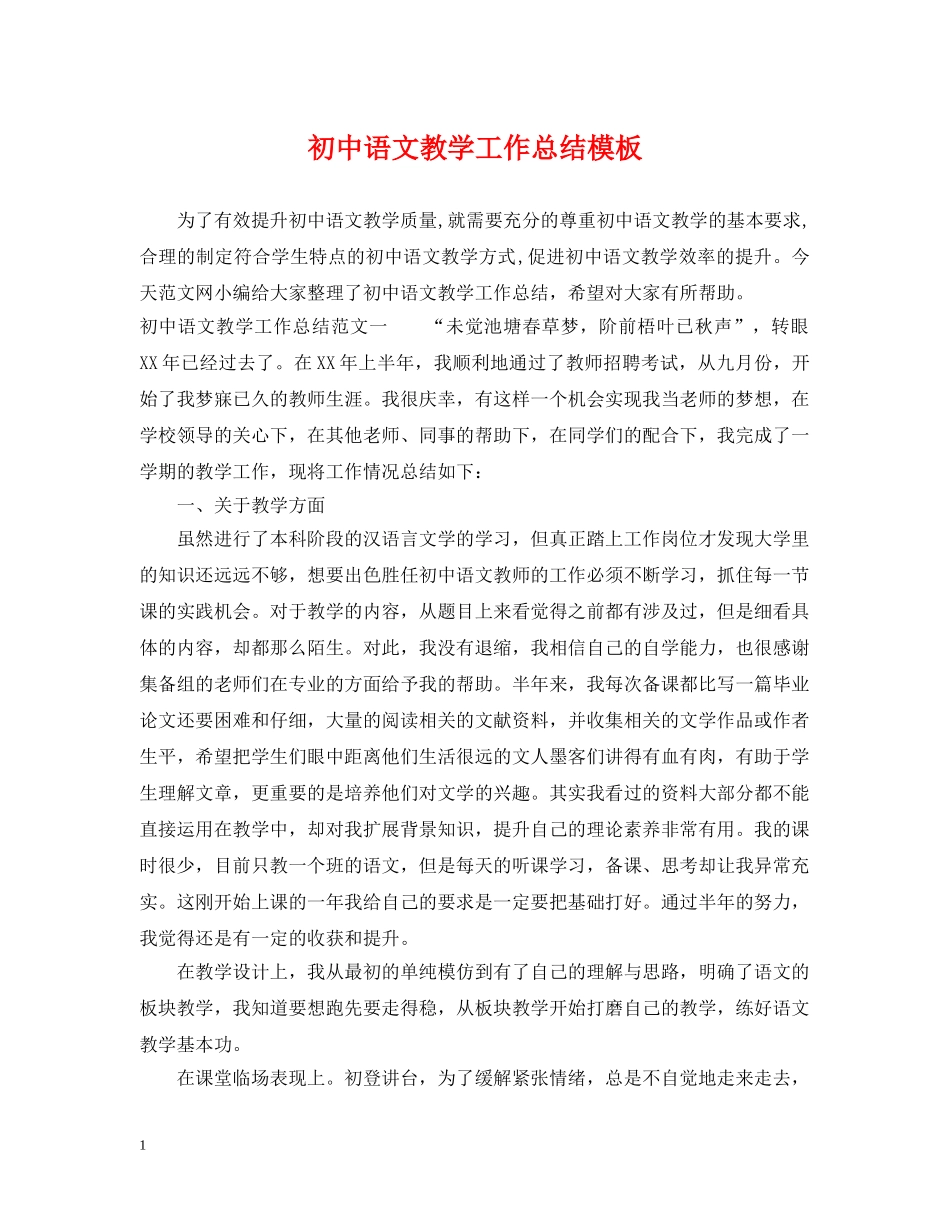 初中语文教学工作总结模板 _第1页