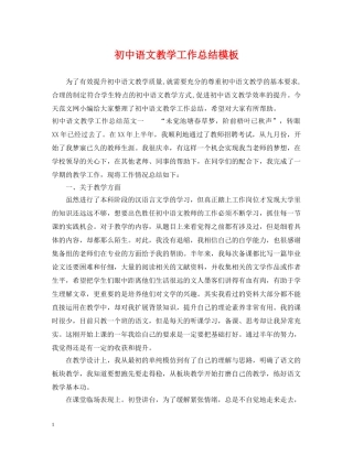 初中语文教学工作总结模板 