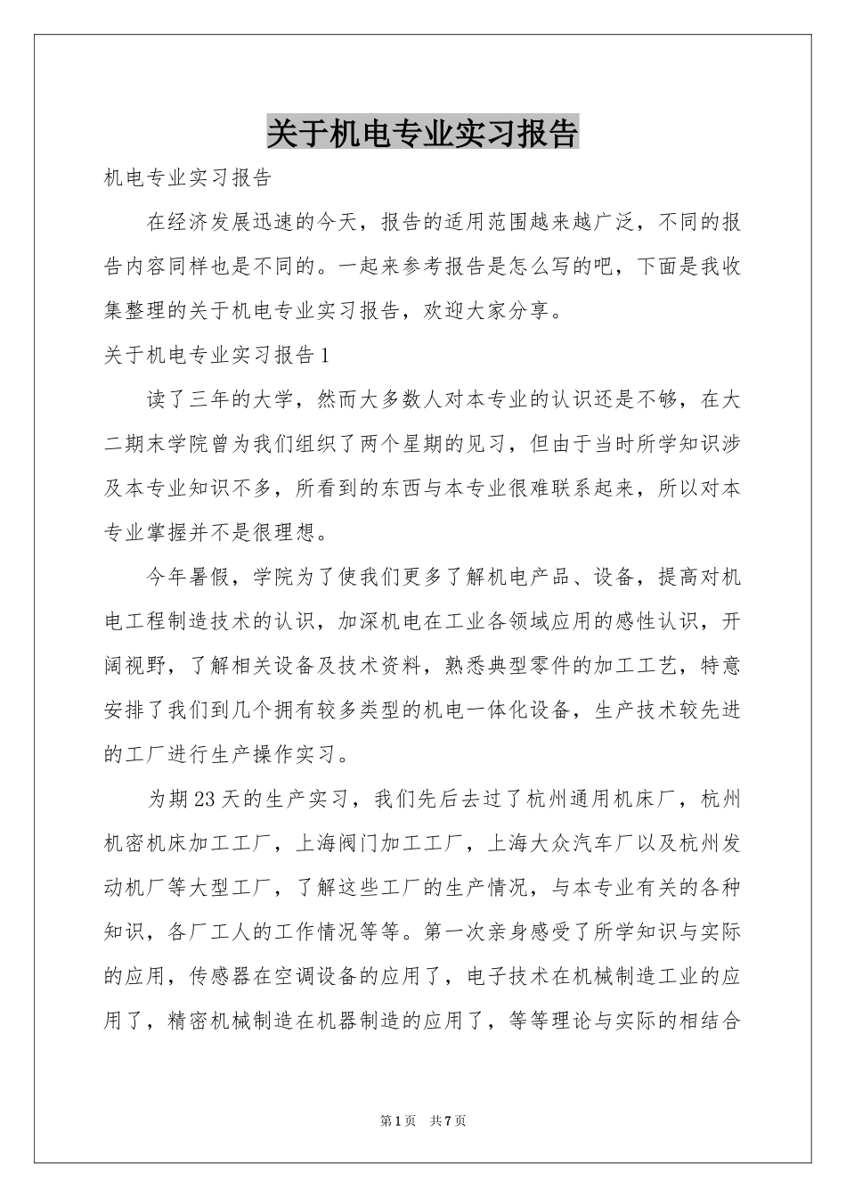 关于机电专业实习报告_第1页