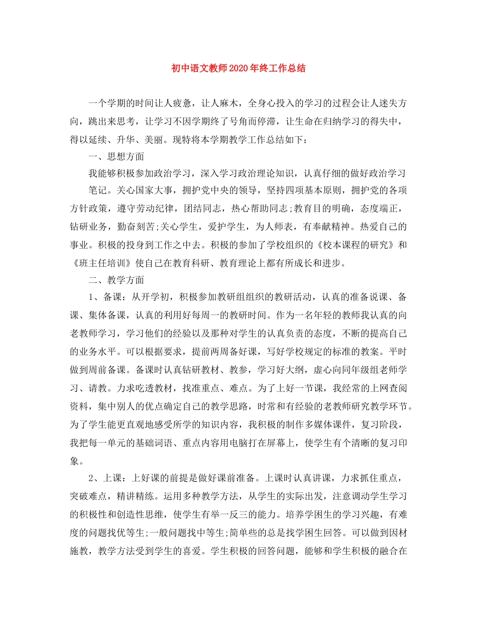 初中语文教师2020年终工作总结 _第1页