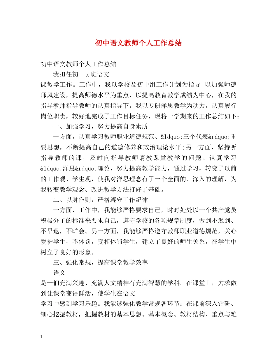 初中语文教师个人工作总结2 _第1页