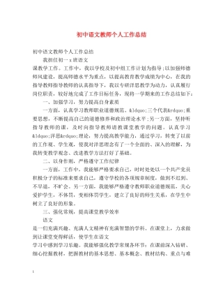 初中语文教师个人工作总结2 