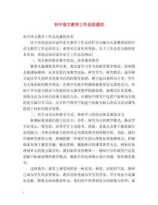 初中语文教学工作总结通用 