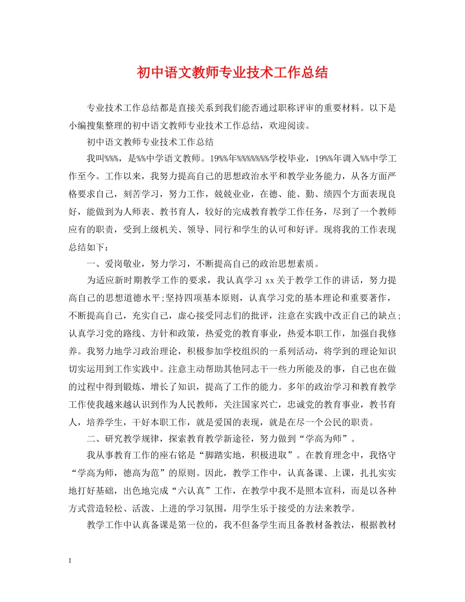 初中语文教师专业技术工作总结 _第1页