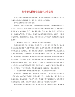 初中语文教师专业技术工作总结 