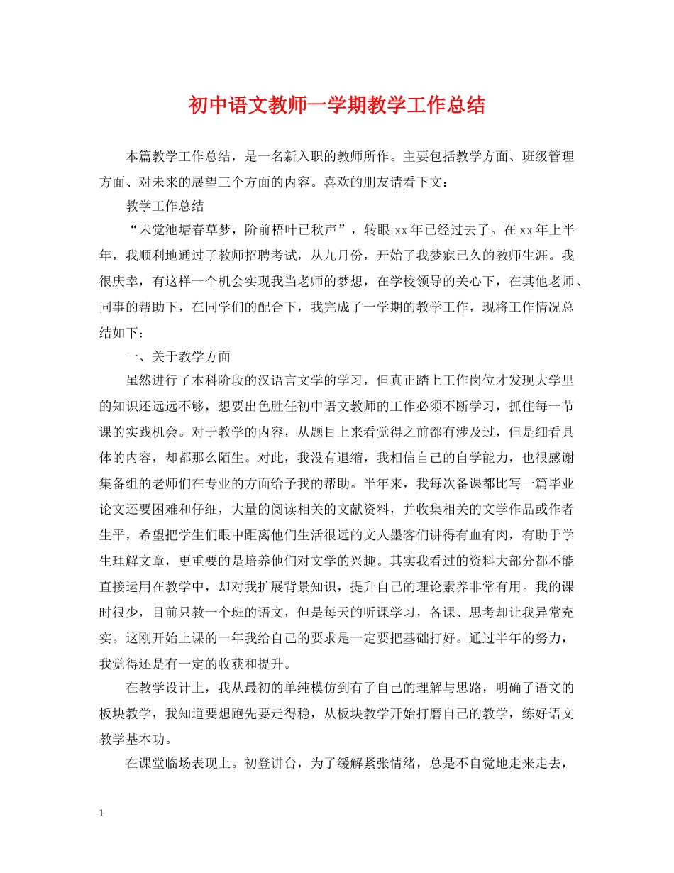 初中语文教师一学期教学工作总结 _第1页