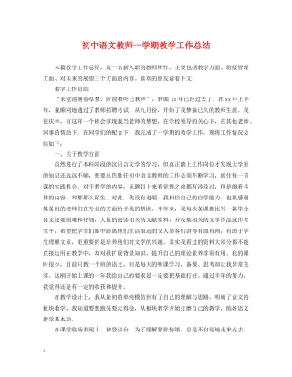初中语文教师一学期教学工作总结 