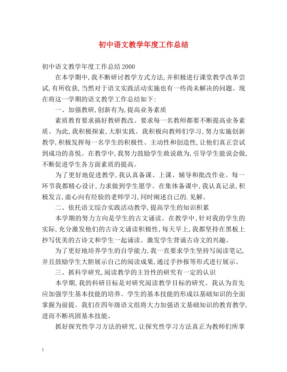 初中语文教学年度工作总结 _第1页