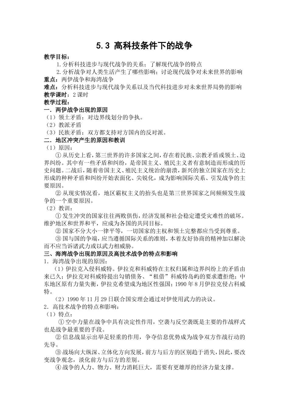 高科技条件下的战争教案（人民版选修）_第1页