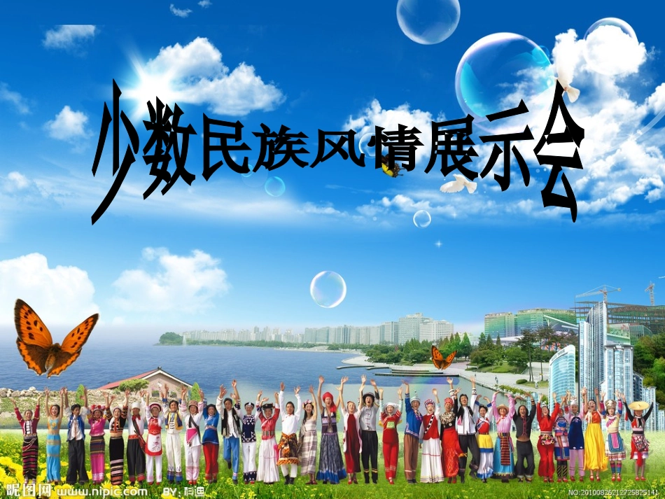 人教语文三年级上册我们的民族小学课件PPT_第1页