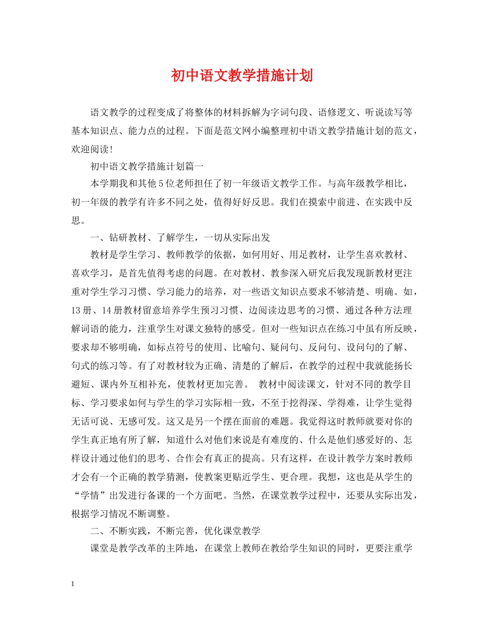 初中语文教学措施计划 _第1页